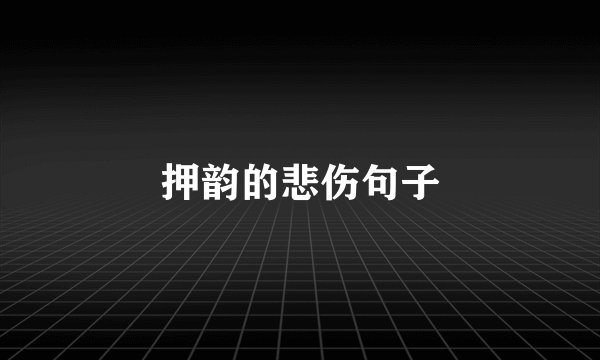 押韵的悲伤句子