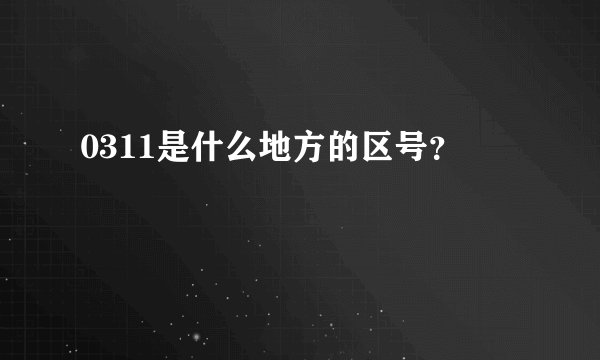 0311是什么地方的区号？