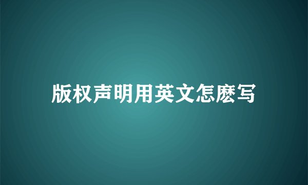 版权声明用英文怎麽写