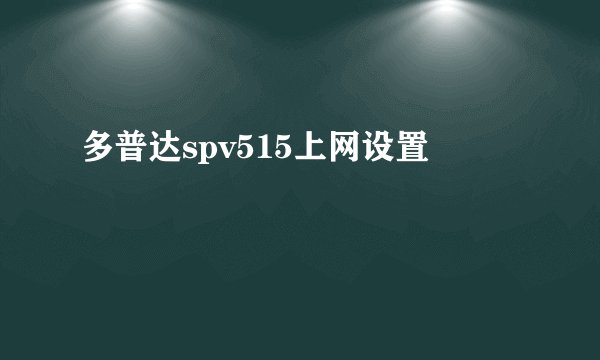 多普达spv515上网设置