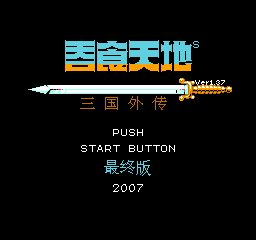 吞食天地2中文版下载 FC吞食天地修改版修改器下载