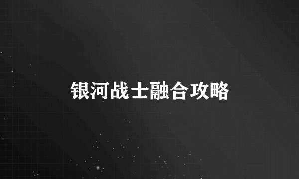 银河战士融合攻略