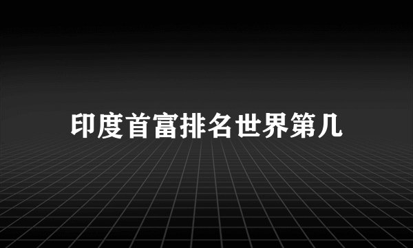 印度首富排名世界第几