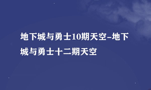 地下城与勇士10期天空-地下城与勇士十二期天空