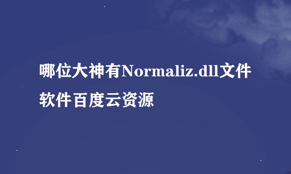 哪位大神有Normaliz.dll文件软件百度云资源