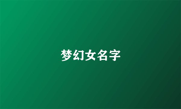 梦幻女名字