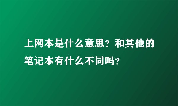 上网本是什么意思？和其他的笔记本有什么不同吗？