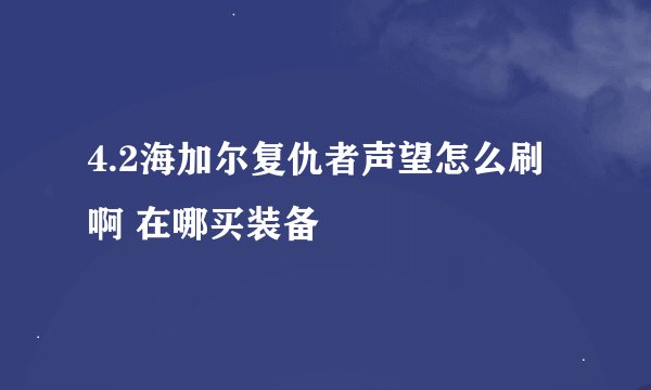 4.2海加尔复仇者声望怎么刷啊 在哪买装备