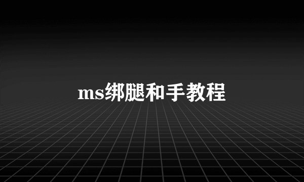 ms绑腿和手教程