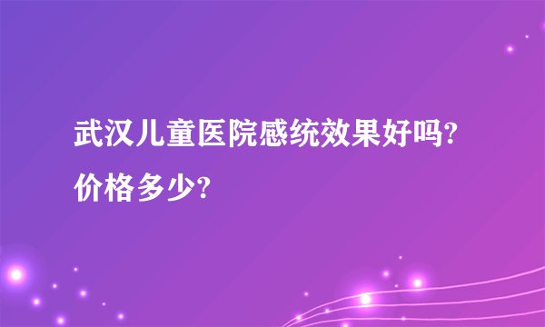 武汉儿童医院感统效果好吗?价格多少?