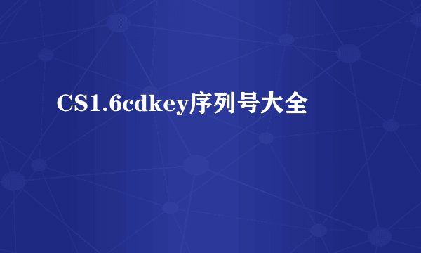CS1.6cdkey序列号大全