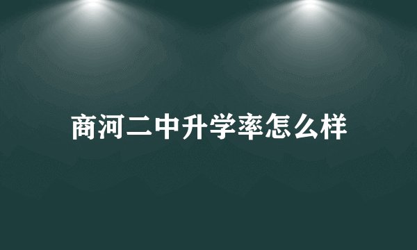 商河二中升学率怎么样