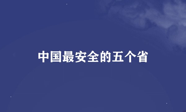 中国最安全的五个省