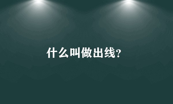 什么叫做出线？