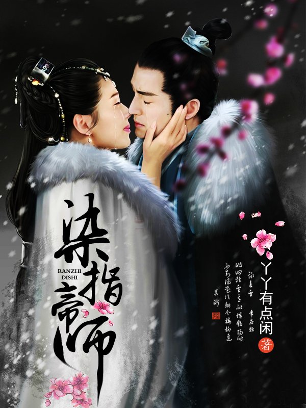 染指帝师的内容简介