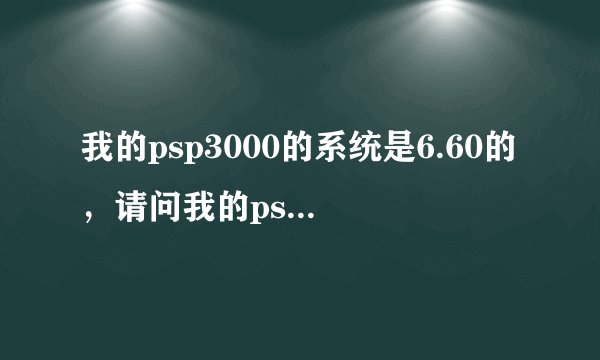 我的psp3000的系统是6.60的，请问我的psp怎么用金手指？