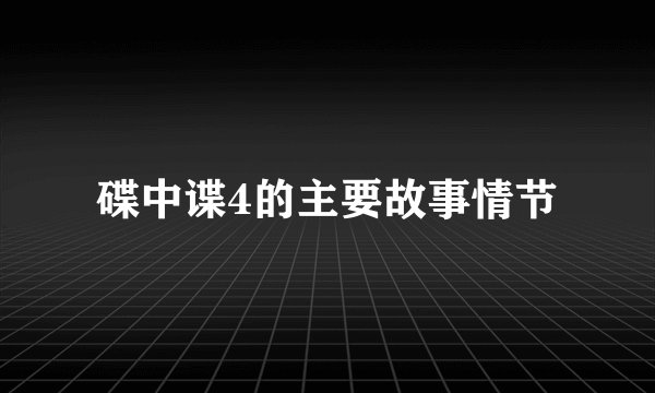 碟中谍4的主要故事情节