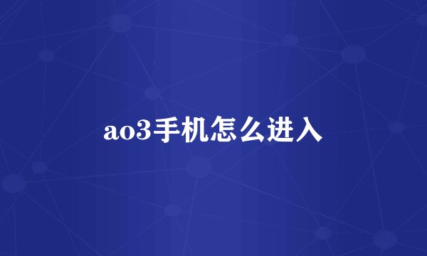 ao3手机怎么进入