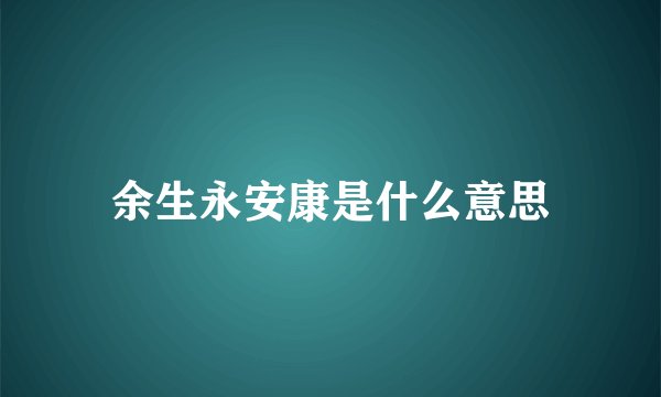余生永安康是什么意思