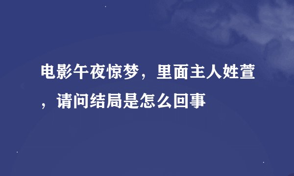 电影午夜惊梦，里面主人姓萱，请问结局是怎么回事