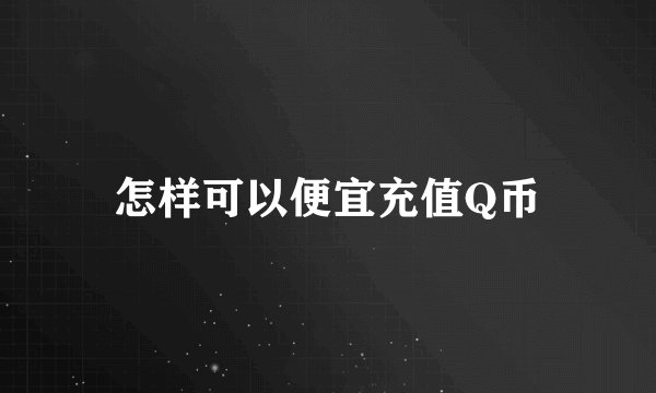 怎样可以便宜充值Q币