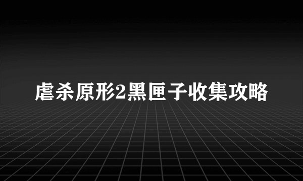 虐杀原形2黑匣子收集攻略