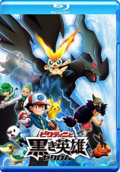 神奇宝贝：比克提尼与黑英雄捷克罗姆的角色介绍