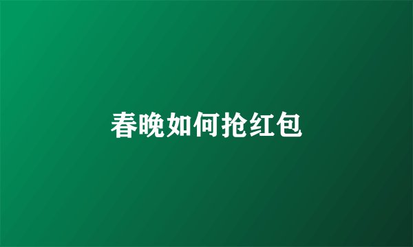 春晚如何抢红包