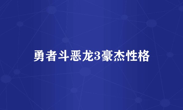 勇者斗恶龙3豪杰性格