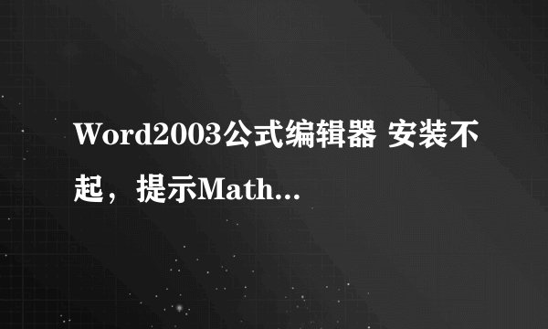 Word2003公式编辑器 安装不起，提示Mathtype5.2设置不能继续安装Mathtype 6