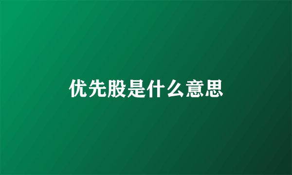 优先股是什么意思
