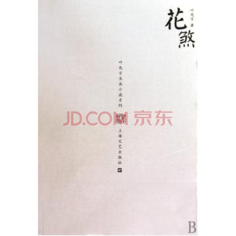 花煞的内容简介