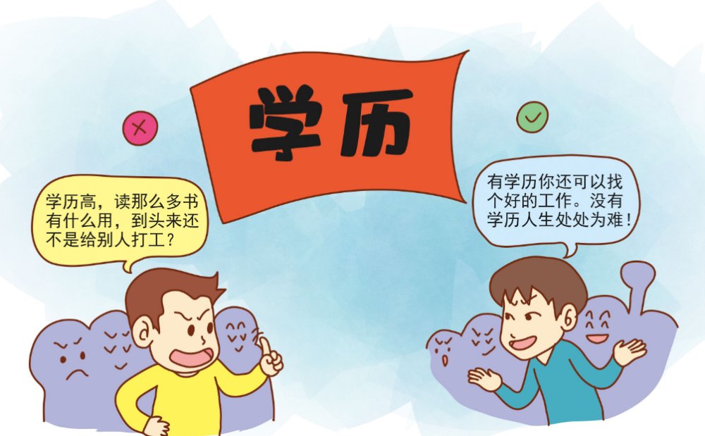 提升学历，就一定能找到一份体面的工作吗？