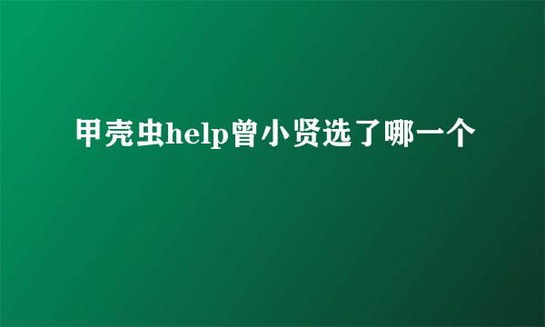 甲壳虫help曾小贤选了哪一个