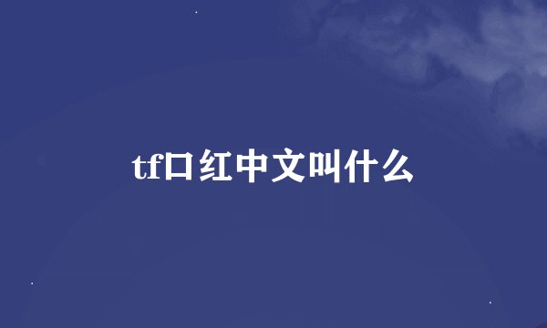 tf口红中文叫什么