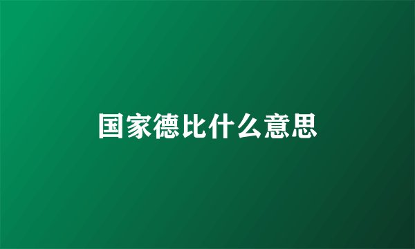 国家德比什么意思