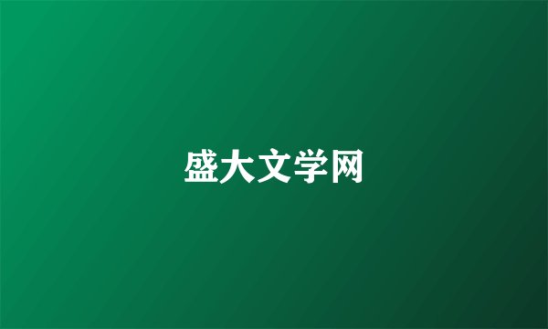盛大文学网