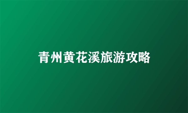 青州黄花溪旅游攻略