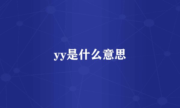 yy是什么意思