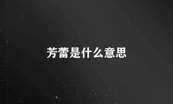 芳蕾是什么意思