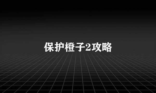 保护橙子2攻略