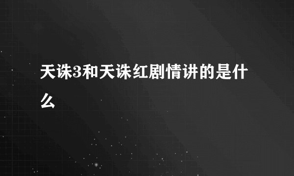 天诛3和天诛红剧情讲的是什么