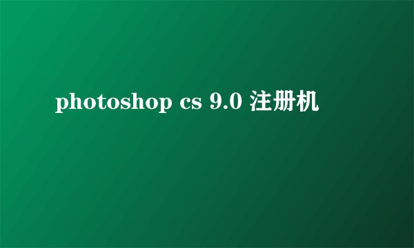 photoshop cs 9.0 注册机