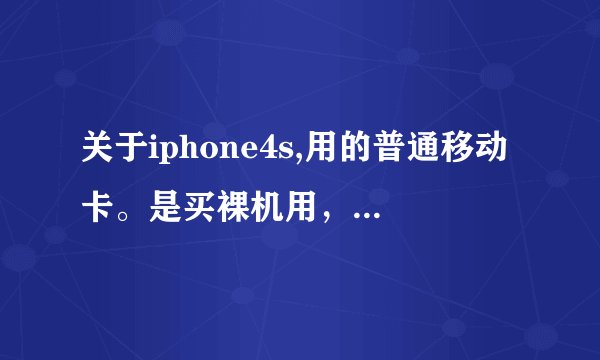 关于iphone4s,用的普通移动卡。是买裸机用，还是合约机划算？