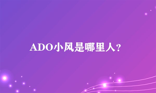ADO小风是哪里人？