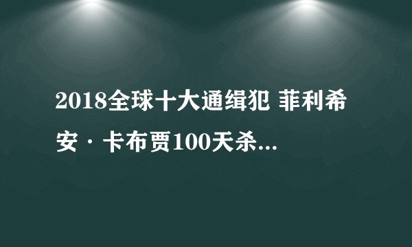 2018全球十大通缉犯 菲利希安·卡布贾100天杀80万人