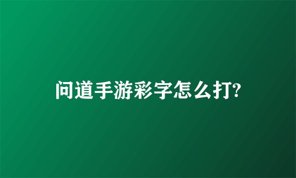 问道手游彩字怎么打?