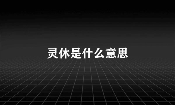 灵休是什么意思