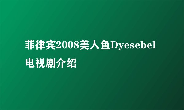 菲律宾2008美人鱼Dyesebel电视剧介绍