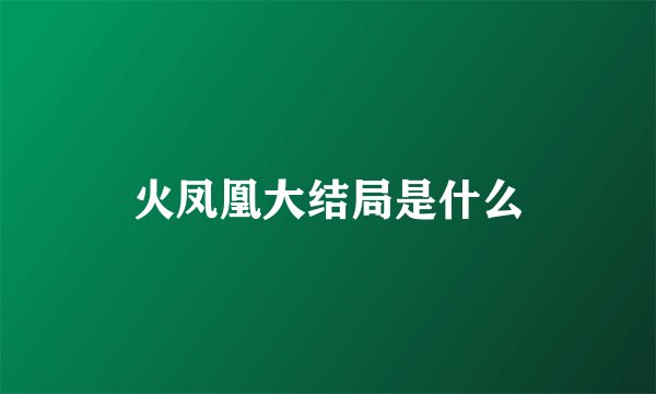 火凤凰大结局是什么